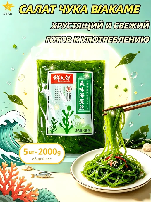 Салат чука из вакаме с кунжутом 1 шт - 400 г, 5 шт, 2000 г