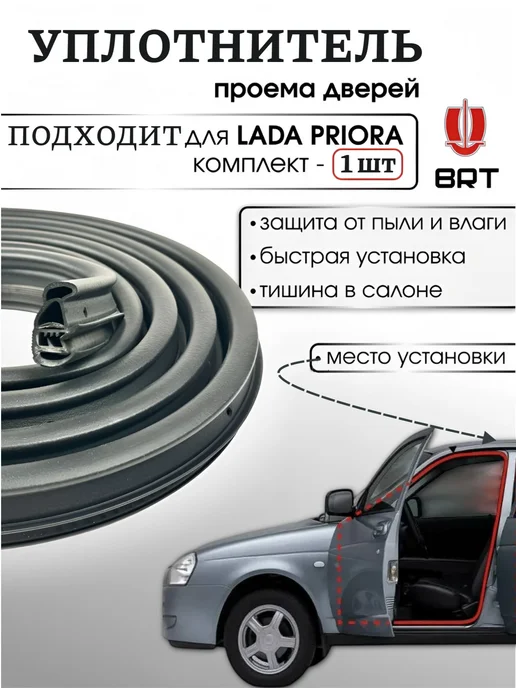БРТ Уплотнитель передней двери для Лада Приора 2170 2172 - 1 шт, 1 шт