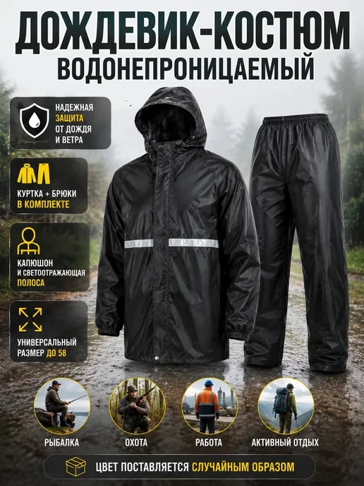 РСК STORE Дождевик водонепроницаемый куртка штаны, вариант, фото 2