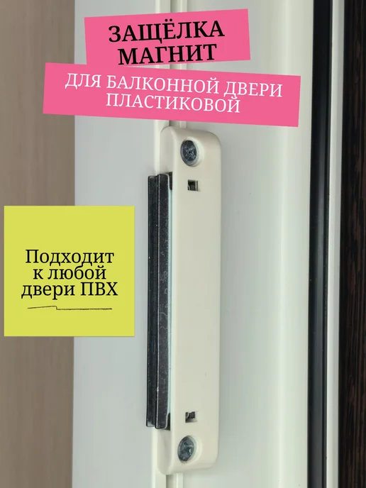 Студия лайф Защёлка для балконной двери пластиковой магнитная, белый
