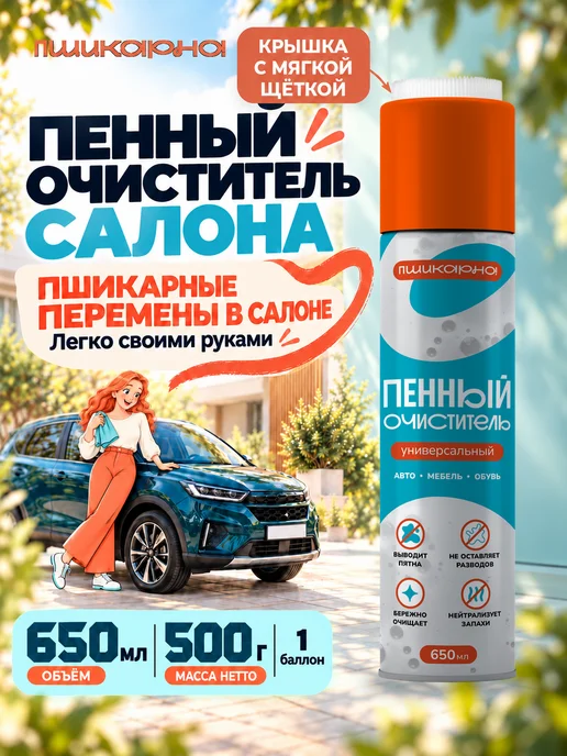 Пшикарно! Пенный очиститель салона автомобиля универсальный, вариант