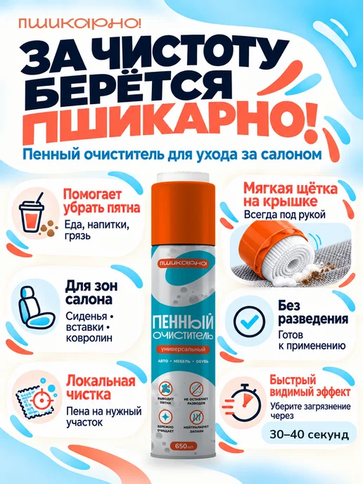 Пшикарно! Пенный очиститель салона автомобиля универсальный, вариант, фото 4
