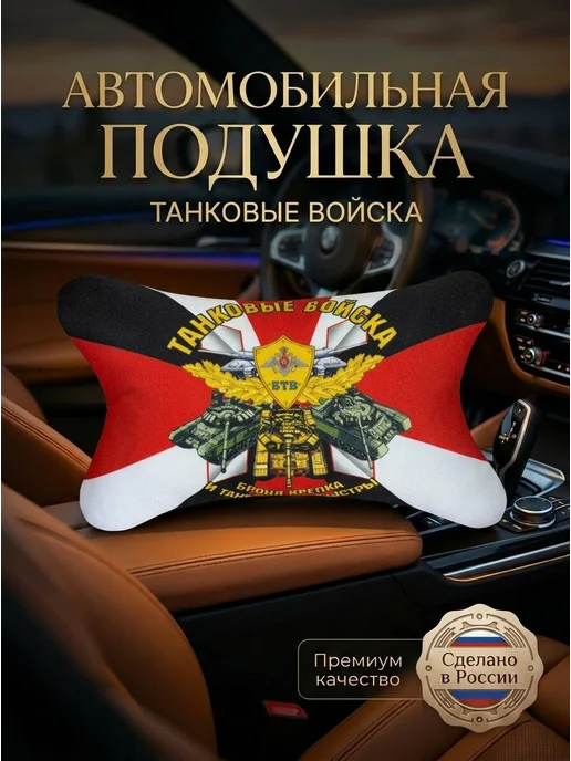 Игрушки от Андрюшки Подушка автомобильная Танковые Войска 26х15 см, 26x15 см