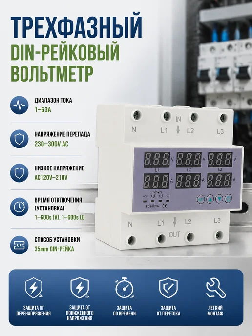 Вольтметр на DIN-рейке, вариант
