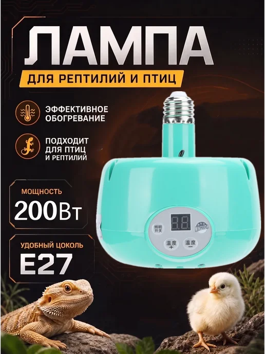 Нагревательная лампа для домашнего скота, вариант
