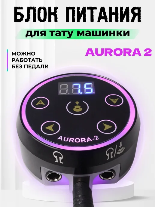 Master Opt Блок питания для тату Aurora V2-QW4 сетевой шнур 2.0 м, 2 м