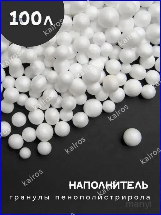 Наполнитель для кресла-мешка, пенополистирол, 100 л, 100 л