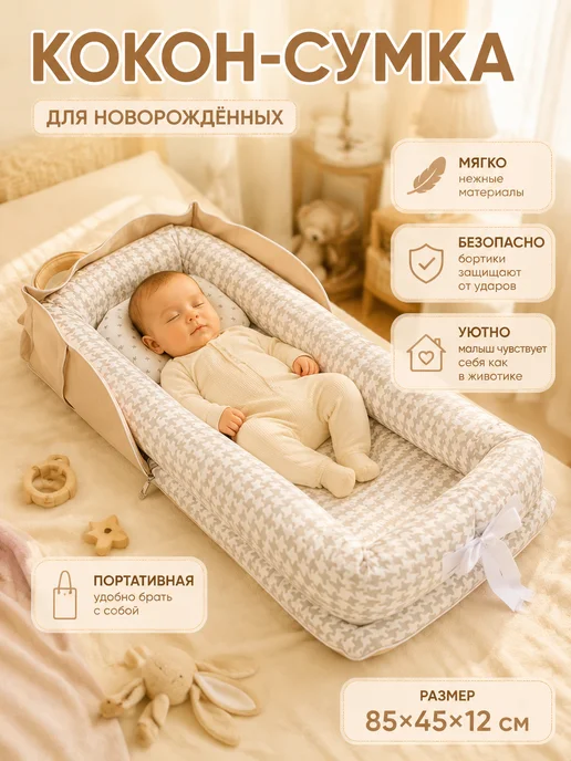 Кокон кроватка для новорожденных, белый