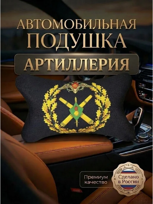 Игрушки от Андрюшки Подушка автомобильная Артиллерия 26х15 см, 26x15 см