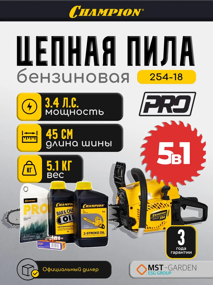 Комплект бензопила CHAMPION 254-18" + масло + свеча + смазка