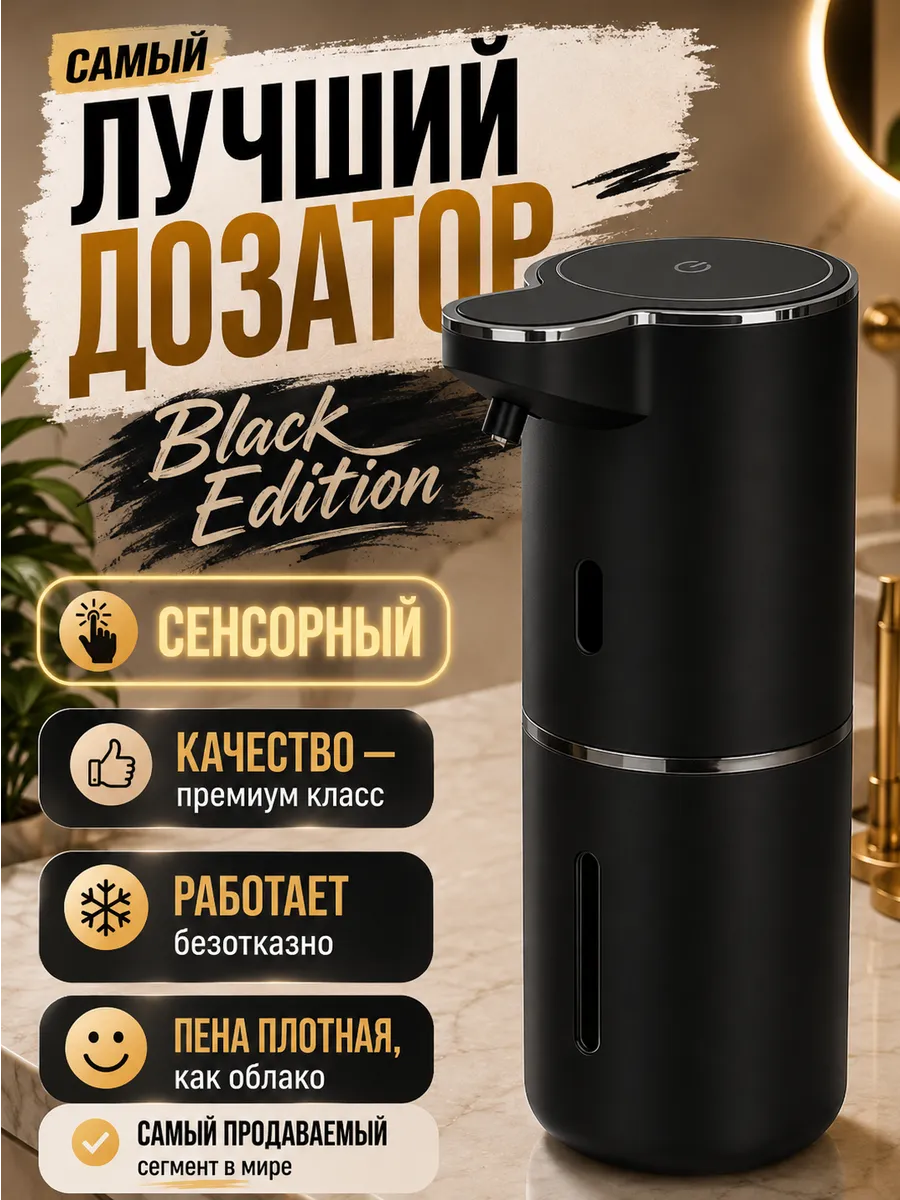 Дозатор сенсорный для жидкого мыла в ванную BLACK EDITION