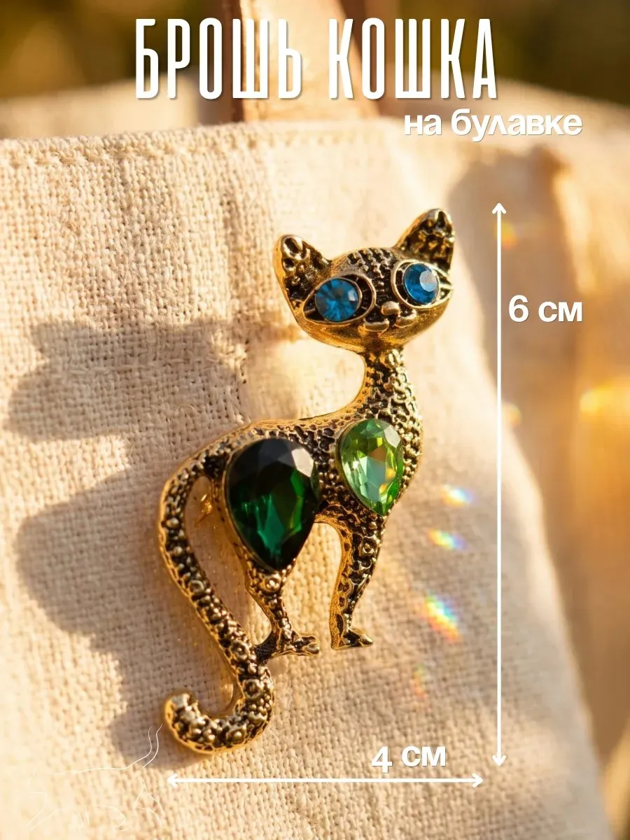 Брошь Кошка с камнями украшение