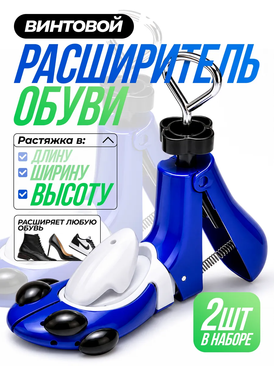 Растяжитель для высокой обуви винтовой, 2шт