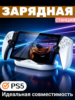 Зарядная станция для Sony Playstation Portal с подсветкой