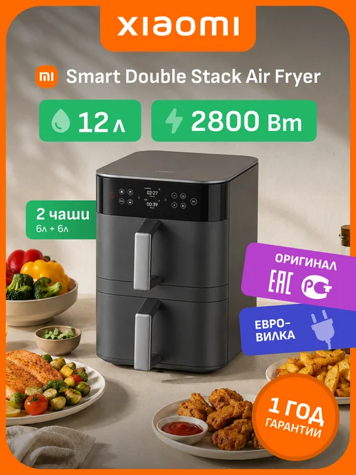 Xiaomi Аэрогриль с двумя чашами Mi Smart Double Stack Air Fryer 12L, 12 л
