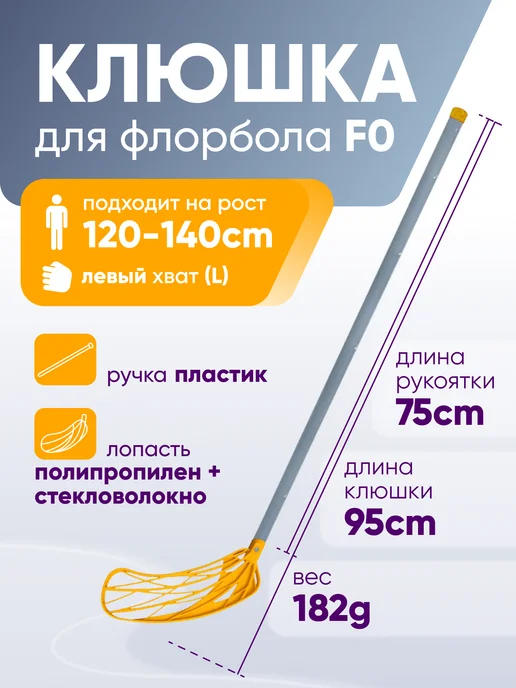 Клюшка для флорбола SS F0, левый хват, 95см, синий, желтый