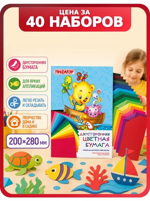 Пифагор Бумага цветная двухсторонняя 200х280 мм, 40 наборов, 200x280 мм