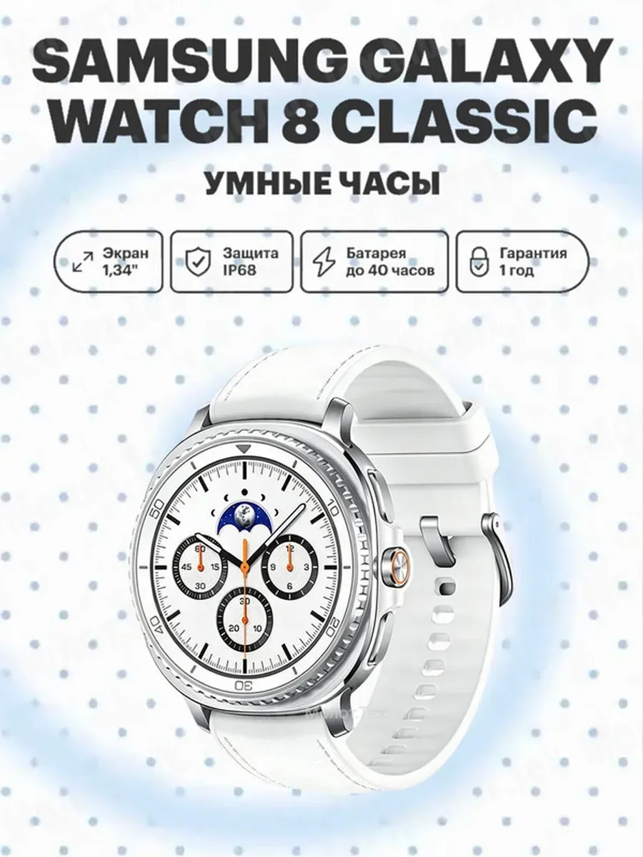 Смарт-часы Galaxy Watch 8 Classic 46mm White SM-L500 Samsung 1432670667 купить за 9 313 ₽ в интернет‑магазине Wildberries