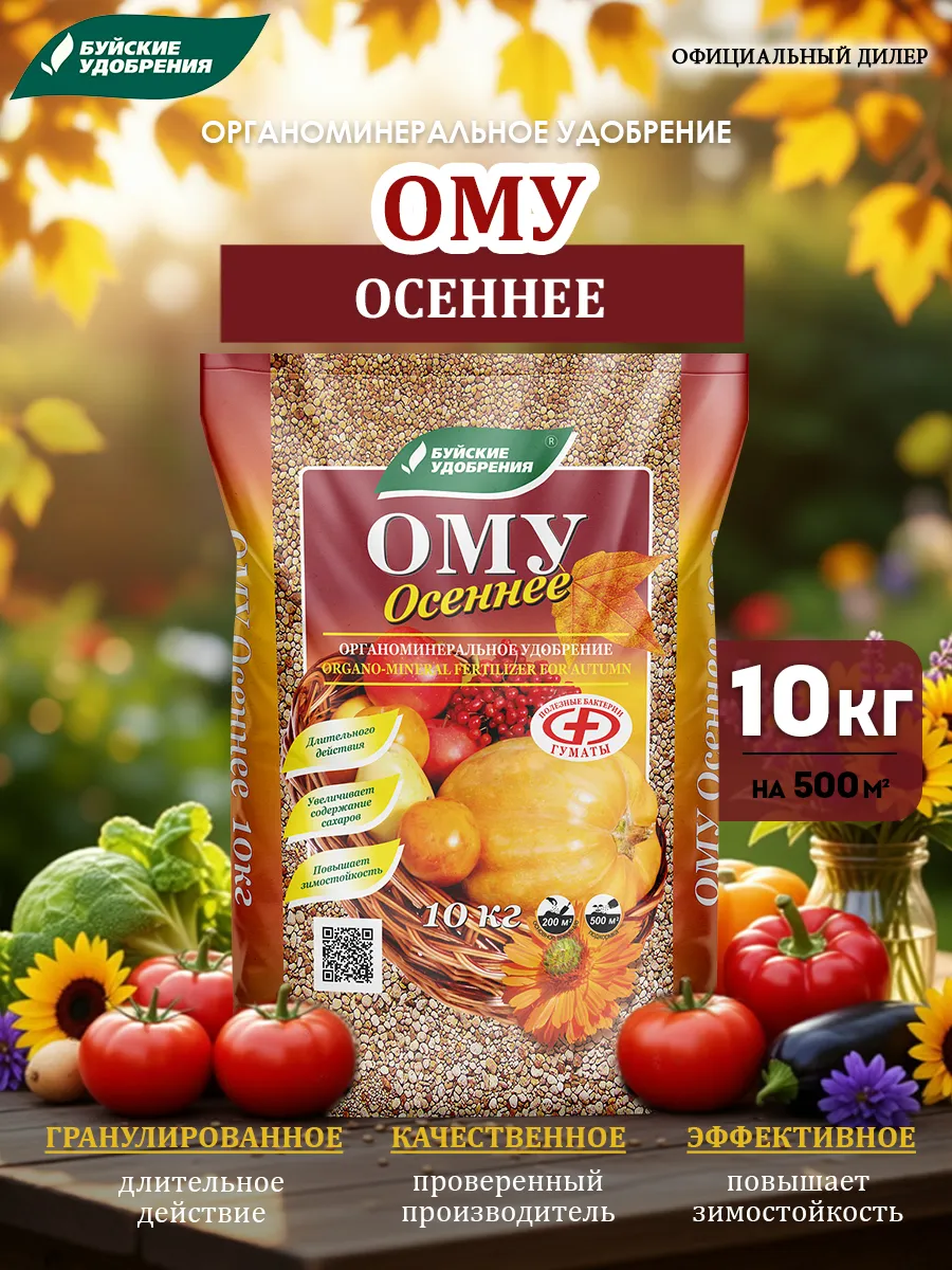 Удобрение ОМУ Осеннее 10 кг Органоминеральное
