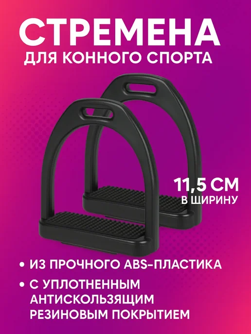 Стремена для верховой езды, вариант