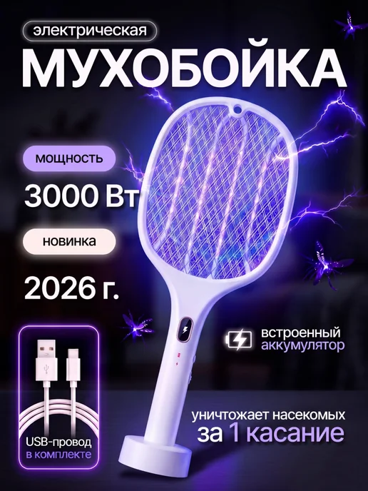 Мухобойка электрическая от насекомых и комаров, белый