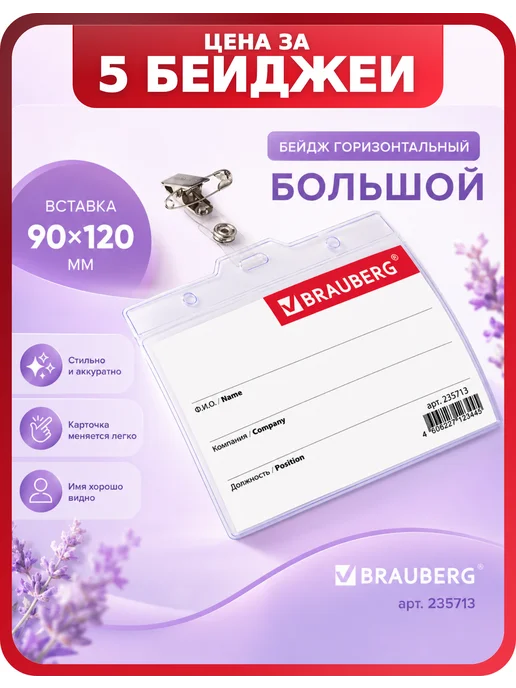 Brauberg Комплект бейджей горизонтальных для офиса, 5 шт, 5 шт
