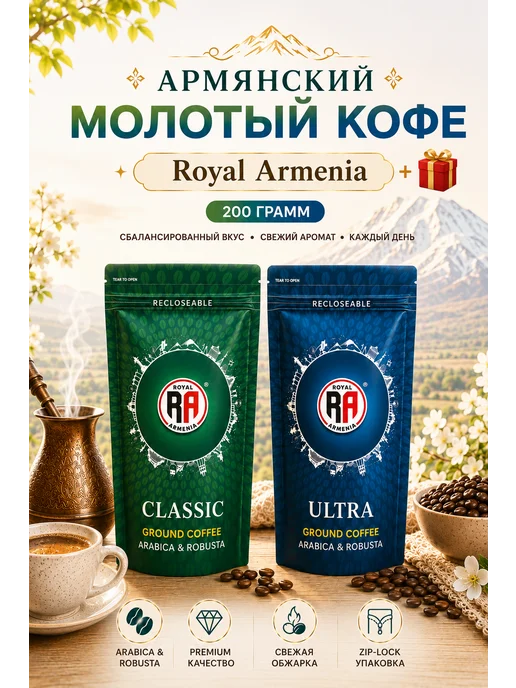 Royal Armenia Набор кофе молотый армянский 200 грамм, 2 шт