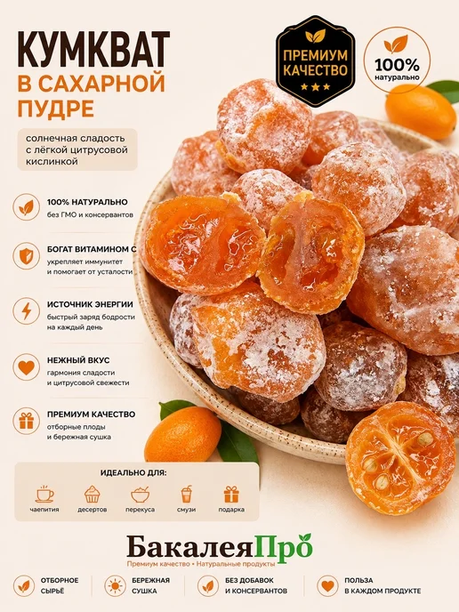 Кумкват в сахарной пудре 100 гр, 100 г