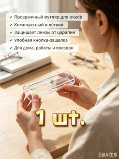 Пластиковый прозрачный чехол‑коробка для очков 1 шт