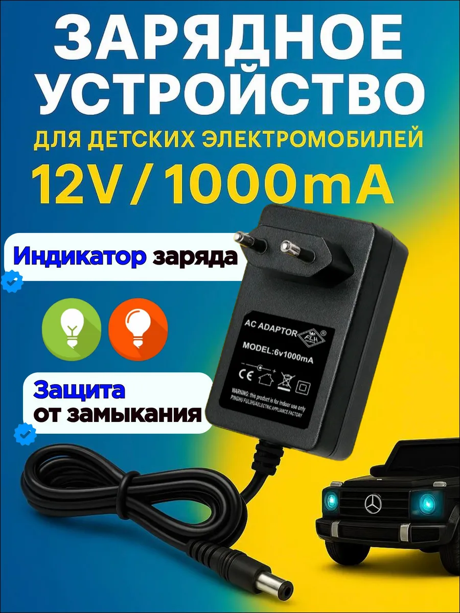 Зарядное устройство для детского электромобиля 12v 1ah