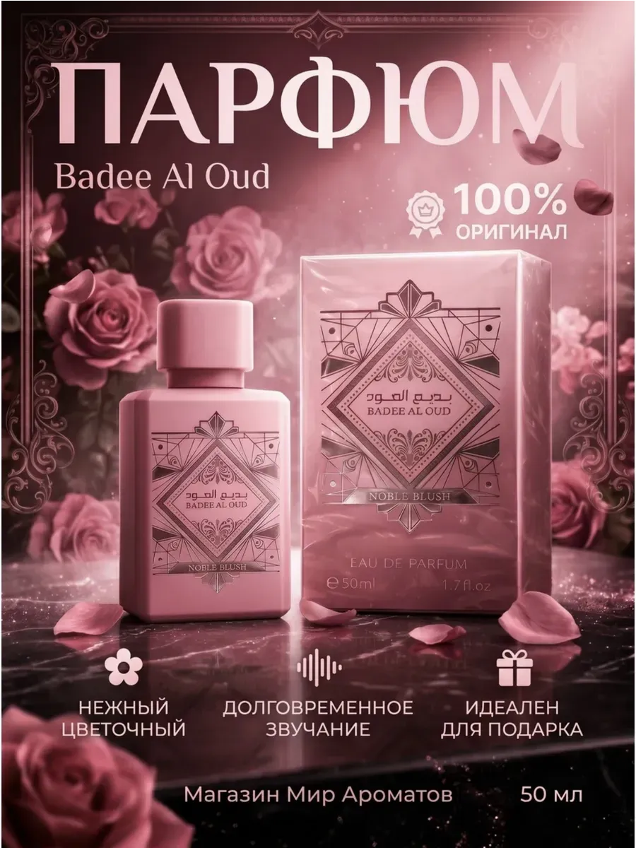 Духи унисекс Lattafa Badee Al Oud – Noble Blush -50мл