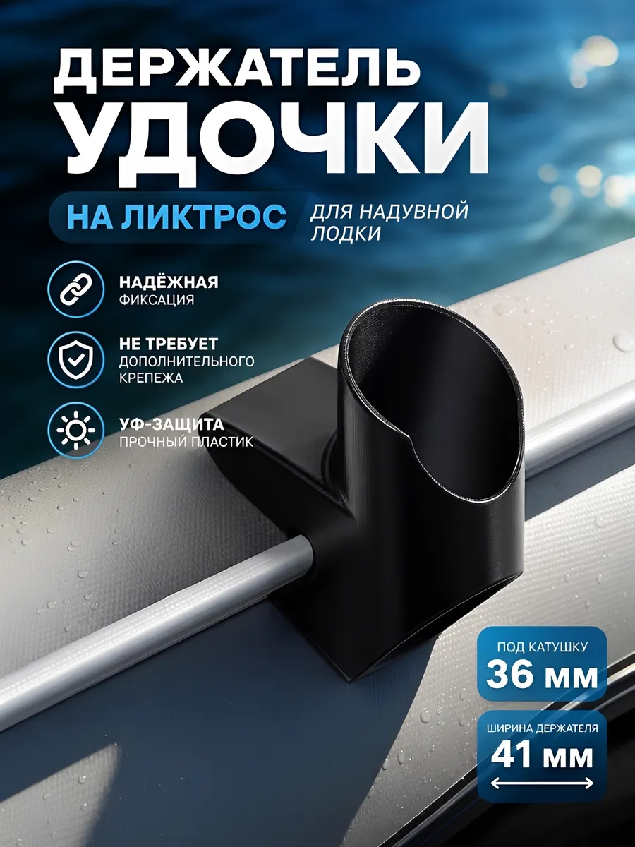 Держатель удочки для надувной лодки ПВХ на ликтрос