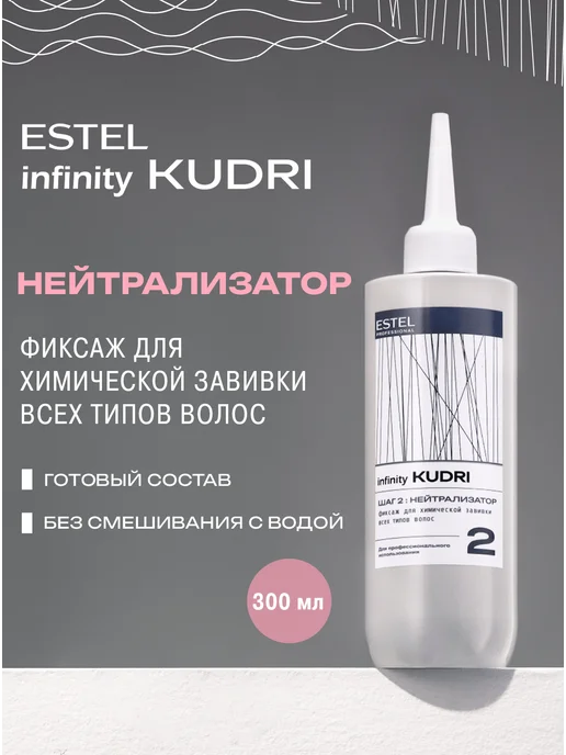 ESTEL Фиксаж для завивки волос INFINITY KUDRI нейтрализатор, вариант
