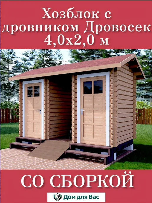 ДОМ ДЛЯ ВАС Хозблок с дровником душ туалет из бруса со сборкой, бежевый, фото 2
