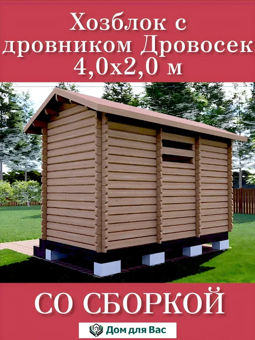 ДОМ ДЛЯ ВАС Хозблок с дровником душ туалет из бруса со сборкой, бежевый, фото 3