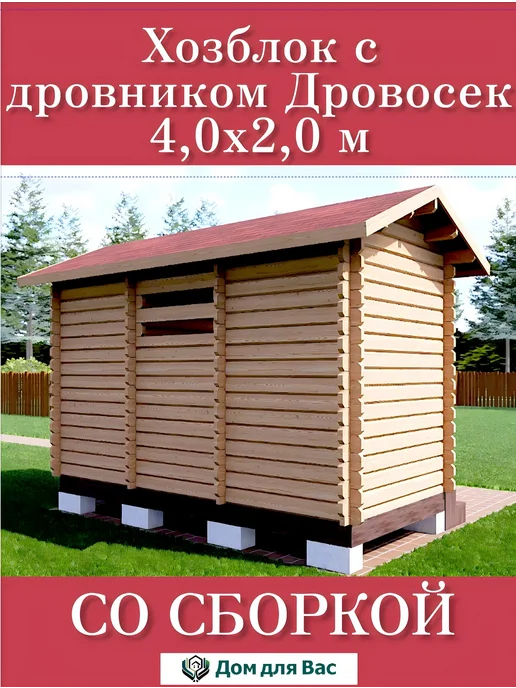 ДОМ ДЛЯ ВАС Хозблок с дровником душ туалет из бруса со сборкой, бежевый, фото 4