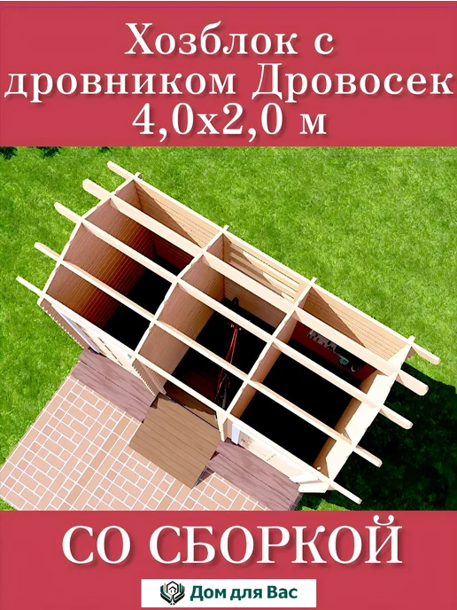 ДОМ ДЛЯ ВАС Хозблок с дровником душ туалет из бруса со сборкой, бежевый, фото 5