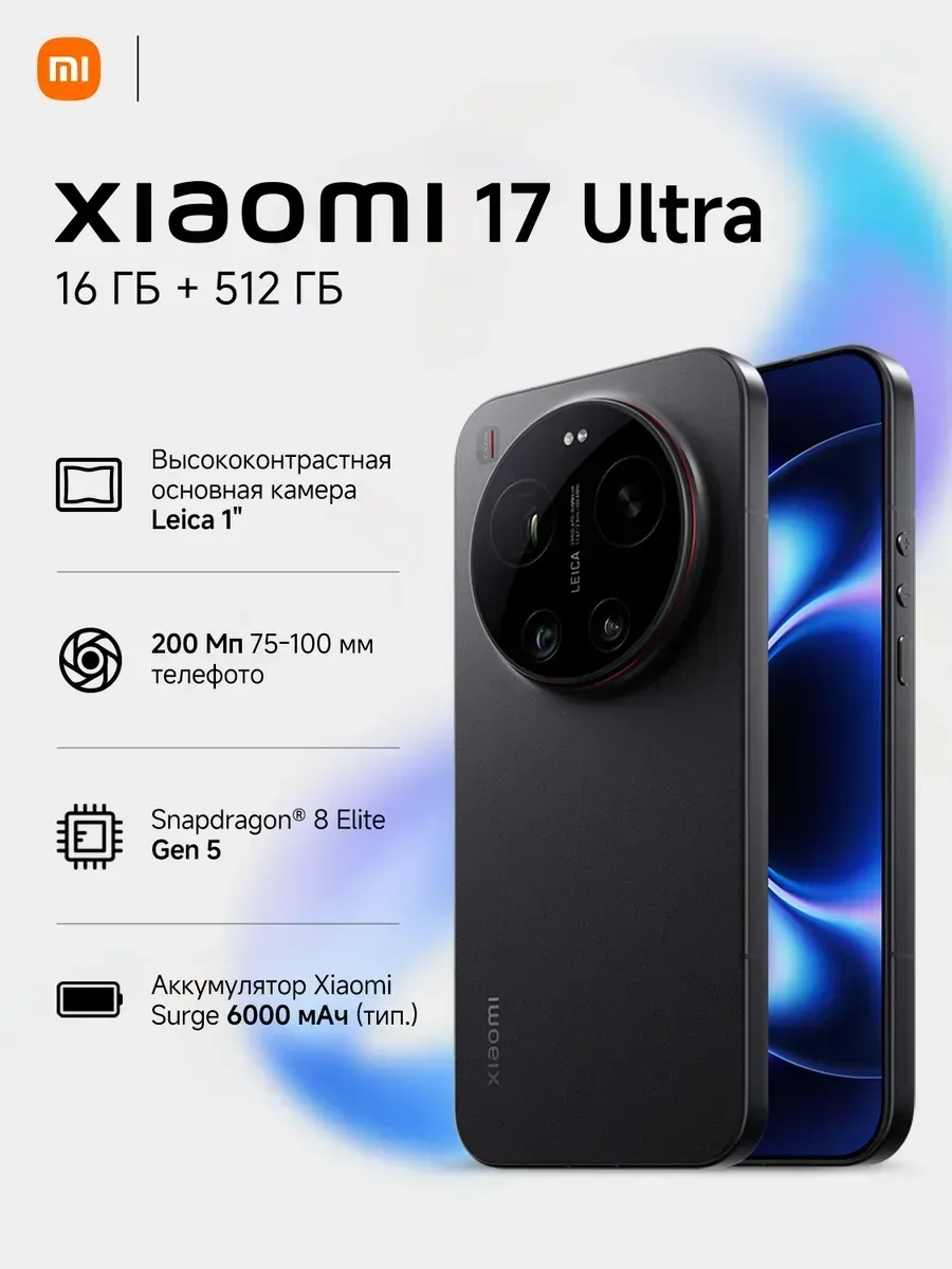 Xiaomi Смартфон 17 Ultra черный 16 512 ГБ