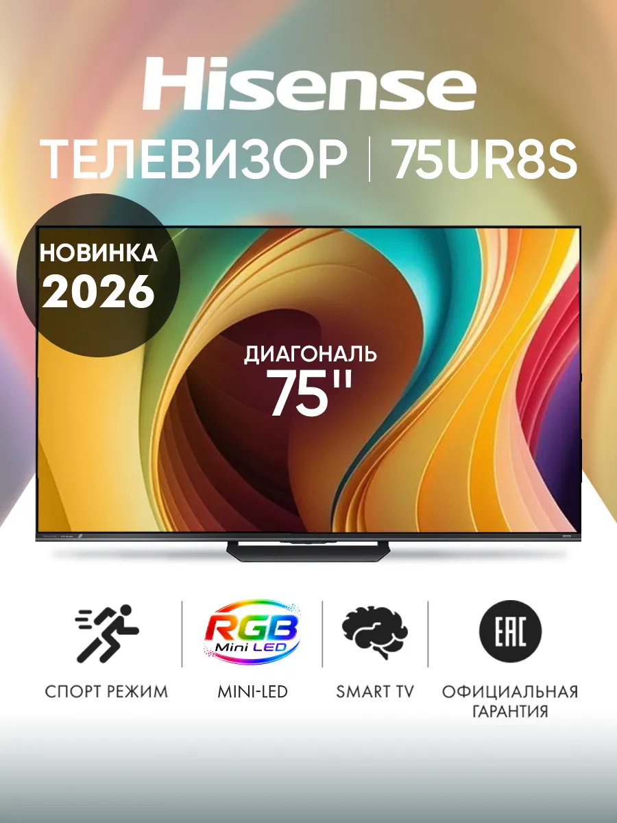 HISENSE Телевизор смарт 75 дюймов 75UR8S черный