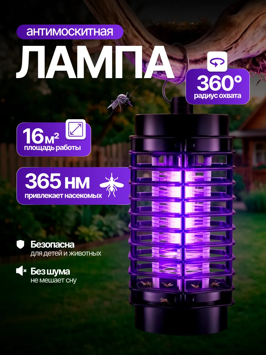 Антимоскитная ультрафиолетовая лампа защита от насекомых