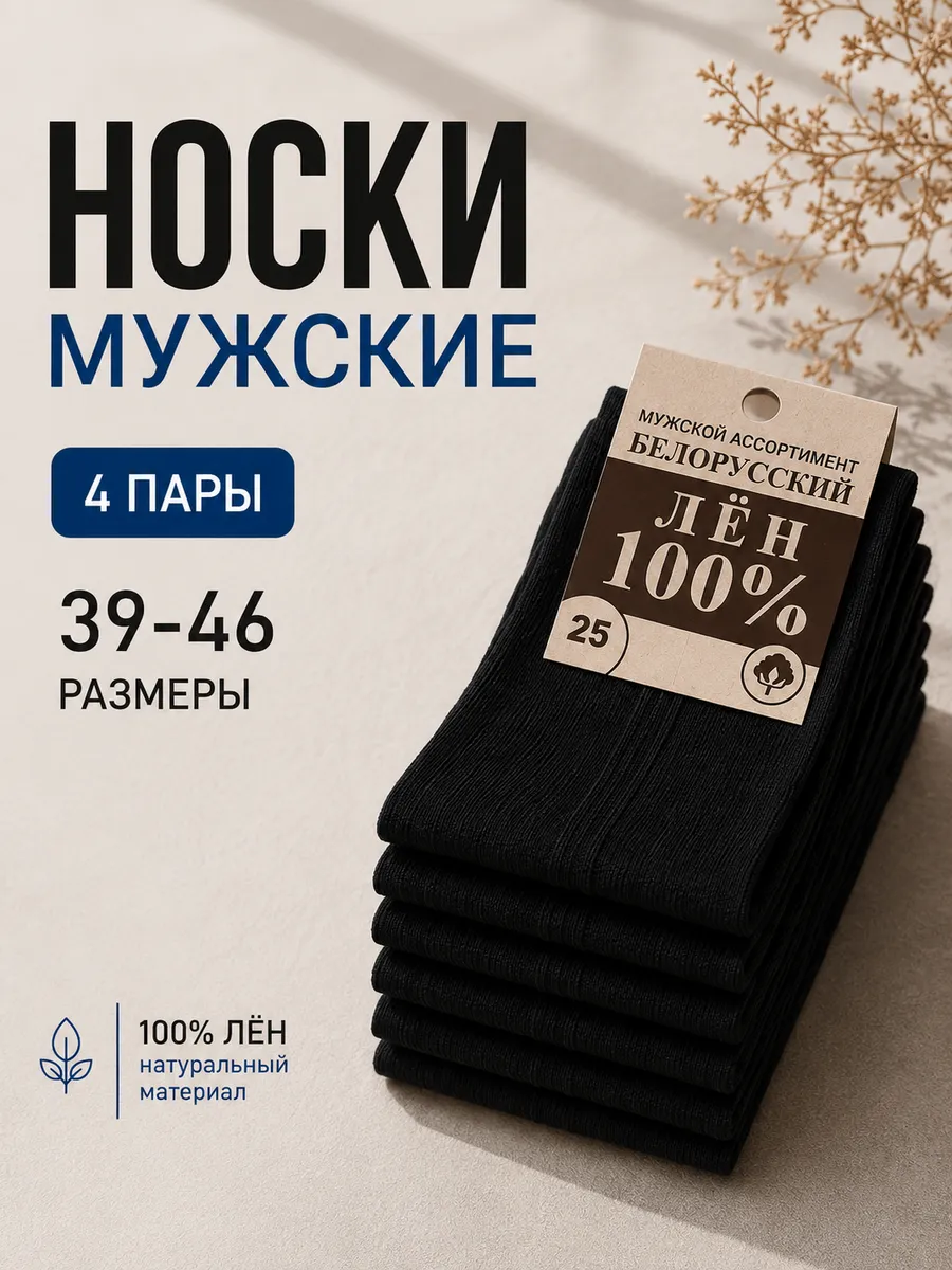 Носки лен 4 пары летние набор