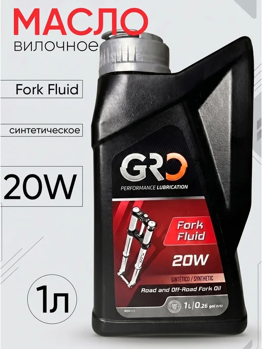 GRO Вилочное масло 10W Fork Fluid (1 литр), 20 Вт