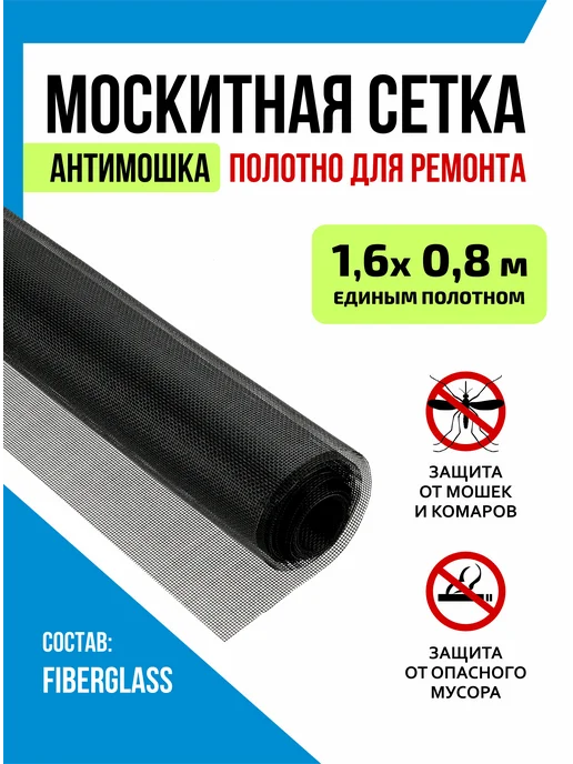 Москитная сетка Антимошка 160х80см, полотно для ремонта, черный