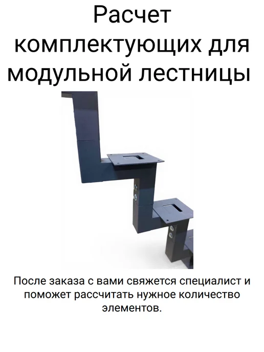 Легко-Модуль Расчет и подбор комплектующих для модульной лестницы, серый