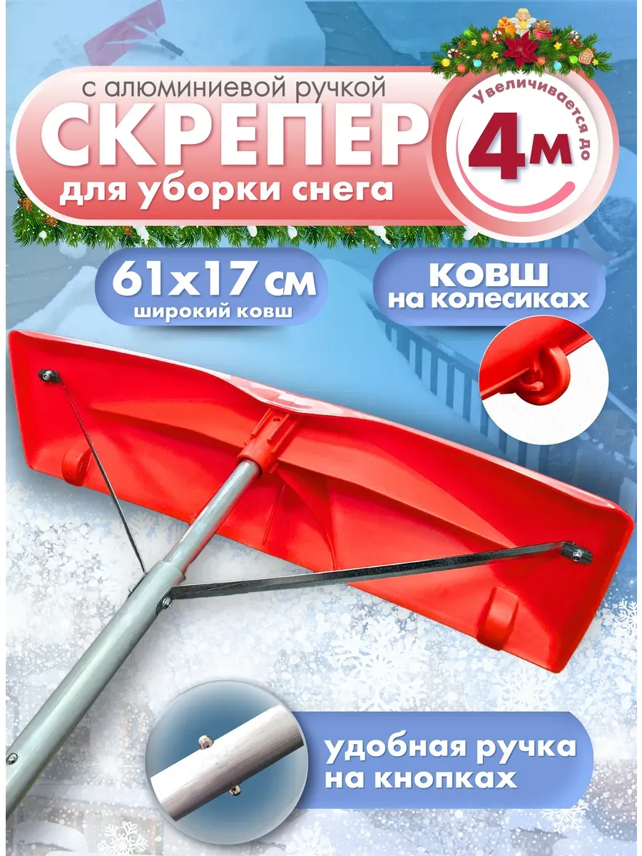 Скрепер для уборки снега с крыш 4 метра