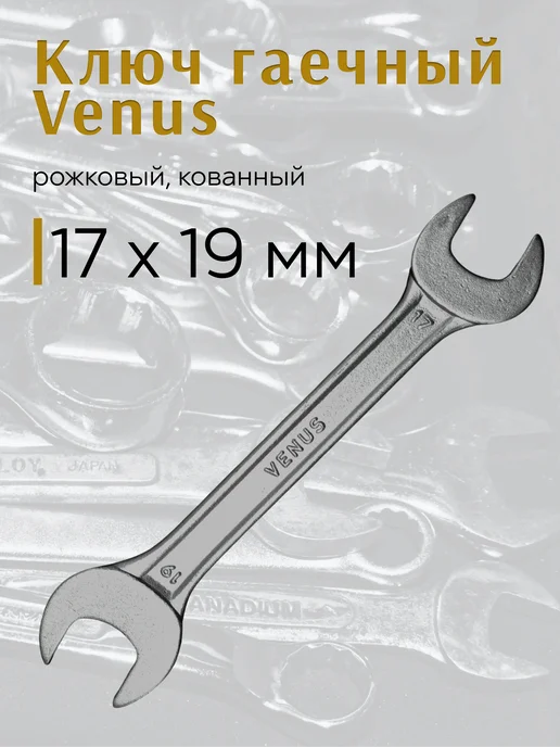 Ключ гаечный 17х19 Venus рожковый кованный, 17x19
