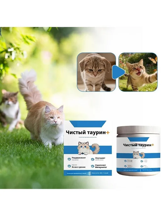 Таурин для кошек порошок для поддержки сердца и зрения 200, вариант, фото 4