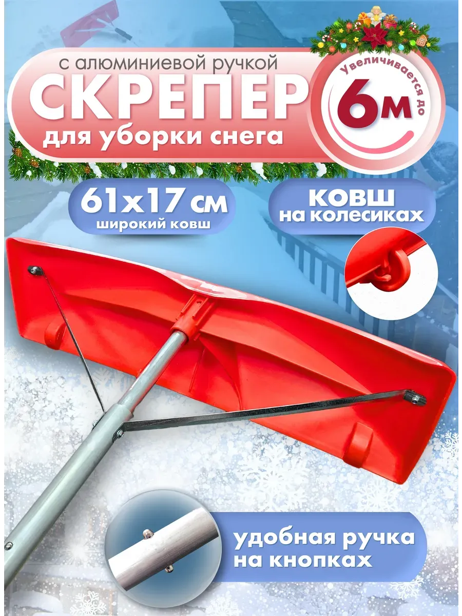Скрепер для уборки снега с крыш 6 м алюминий