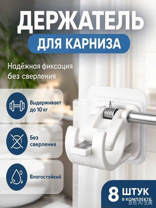 8 Шт самоклеящийся кронштейн для штор без гвоздей, 8 шт
