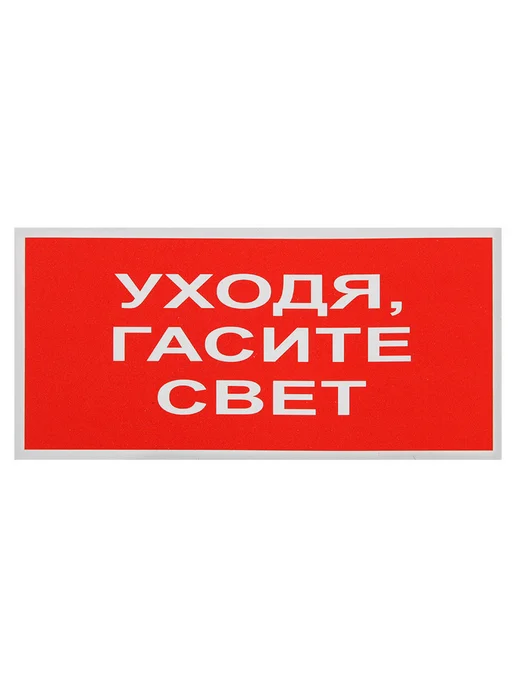 Знак наклейка "Уходя гасите свет" 100x50 уп. 10шт Нет бренда